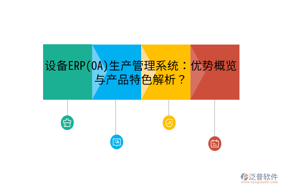 設(shè)備ERP(OA)生產(chǎn)管理系統(tǒng)：優(yōu)勢概覽與產(chǎn)品特色解析？