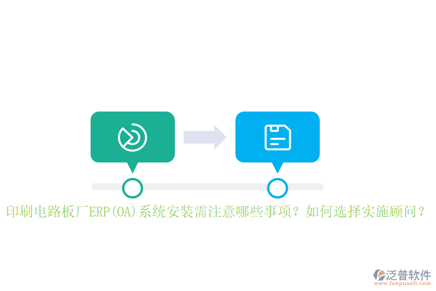 印刷電路板廠ERP(OA)系統(tǒng)安裝需注意哪些事項？如何選擇實施顧問？