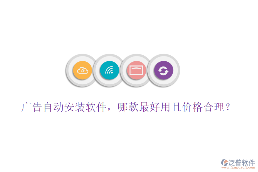 廣告自動(dòng)安裝軟件，哪款最好用且價(jià)格合理？