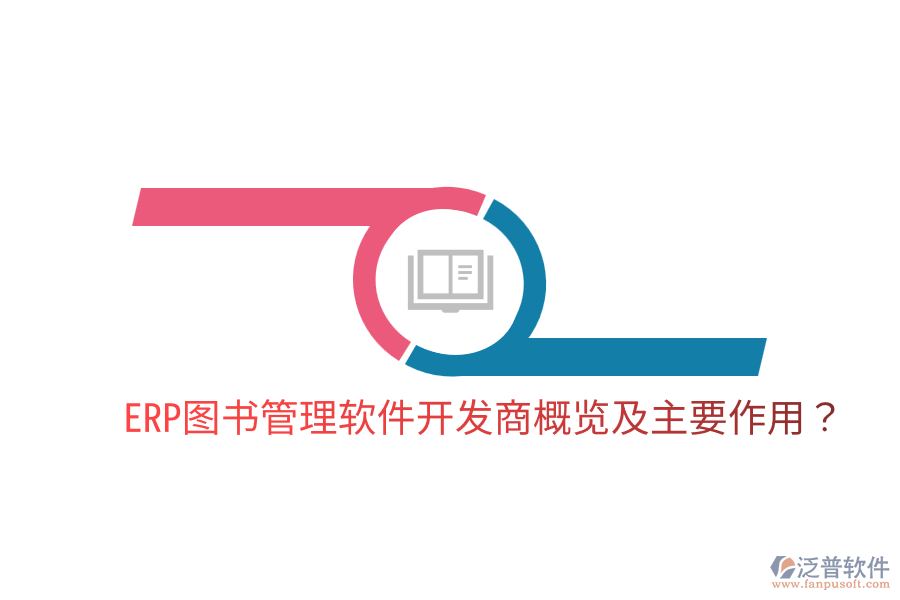  ERP圖書管理軟件開發(fā)商概覽及主要作用？