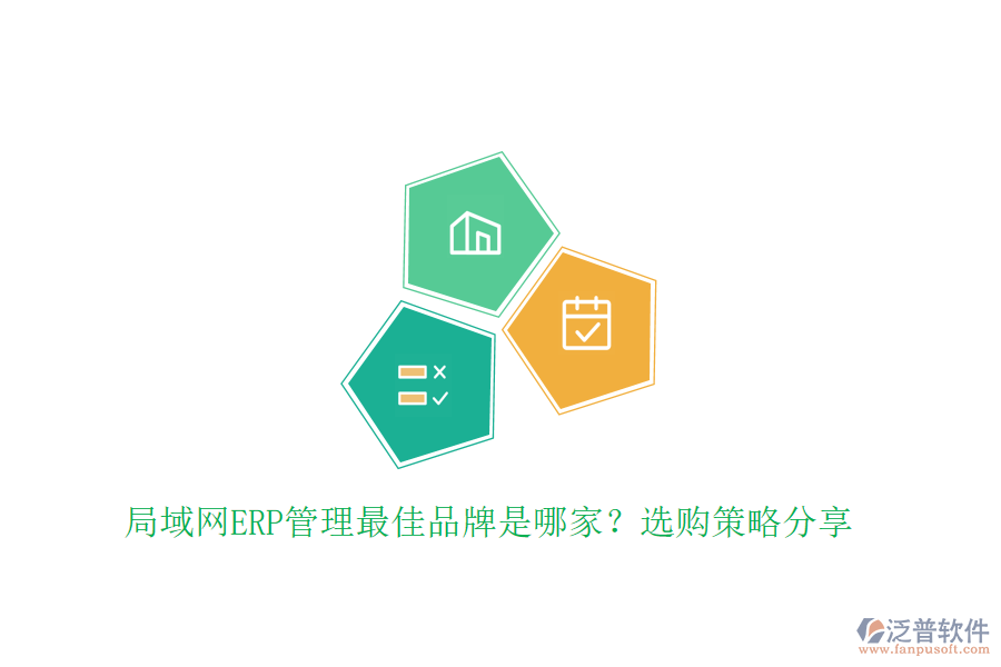 局域網(wǎng)ERP管理最佳品牌是哪家？選購策略分享