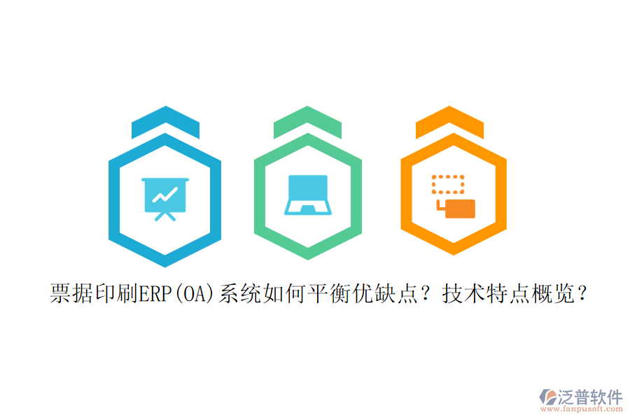 票據(jù)印刷ERP(OA)系統(tǒng)如何平衡優(yōu)缺點(diǎn)？技術(shù)特點(diǎn)概覽？
