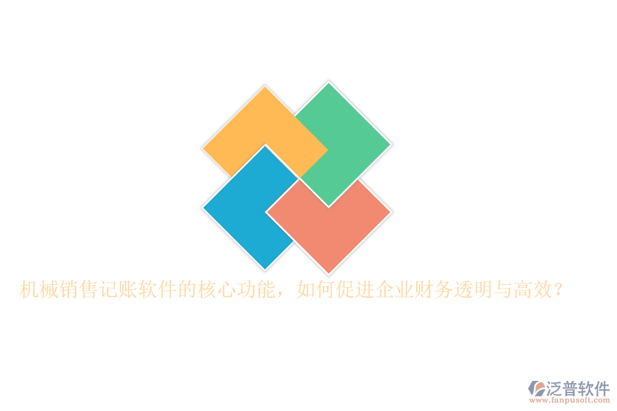 機械銷售記賬軟件的核心功能，如何促進企業(yè)財務透明與高效？