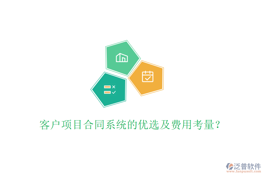 客戶項(xiàng)目合同系統(tǒng)的優(yōu)選及費(fèi)用考量？