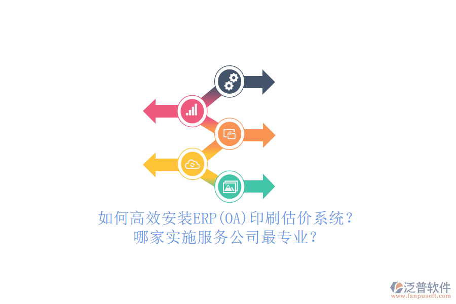 如何高效安裝ERP(OA)印刷估價(jià)系統(tǒng)？哪家實(shí)施服務(wù)公司最專業(yè)？