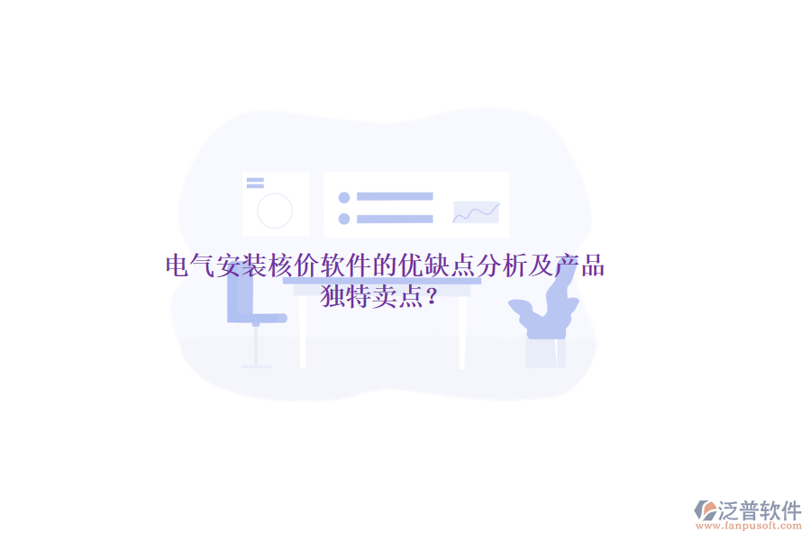 電氣安裝核價(jià)軟件的優(yōu)缺點(diǎn)分析及產(chǎn)品獨(dú)特賣點(diǎn)？