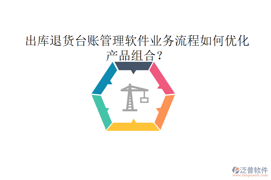 出庫(kù)退貨臺(tái)賬管理軟件業(yè)務(wù)流程如何優(yōu)化產(chǎn)品組合？