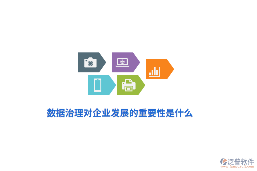 數(shù)據(jù)治理對(duì)企業(yè)發(fā)展的重要性是什么？