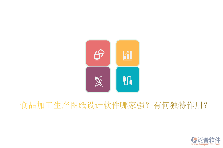 食品加工生產(chǎn)圖紙設(shè)計軟件哪家強？有何獨特作用？