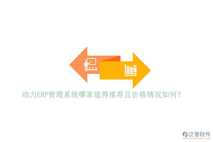 動力ERP管理系統(tǒng)哪家值得推薦且價格情況如何？