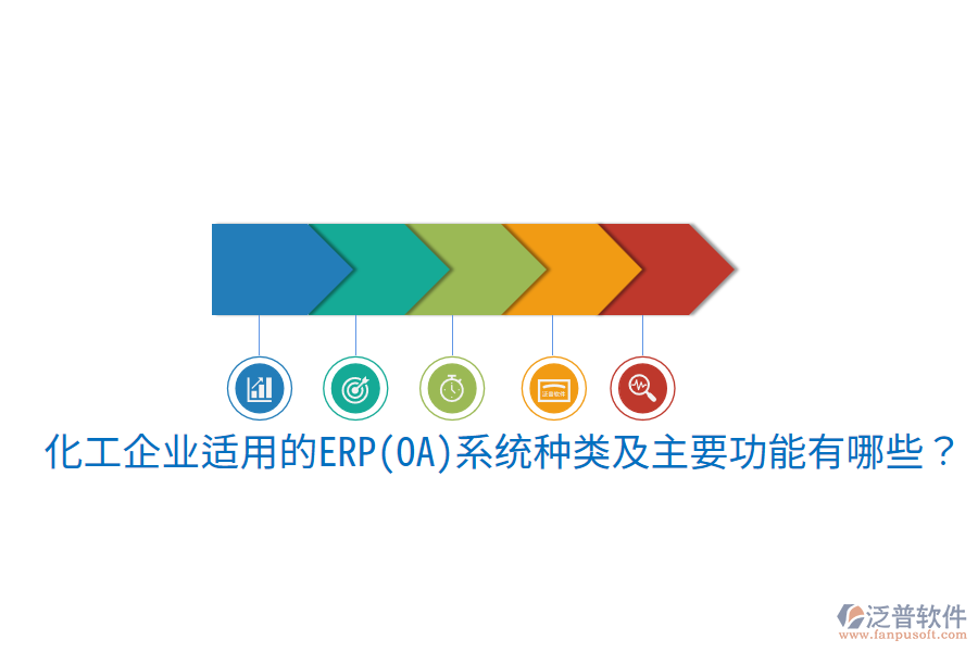  化工企業(yè)適用的ERP(OA)系統(tǒng)種類及主要功能有哪些？