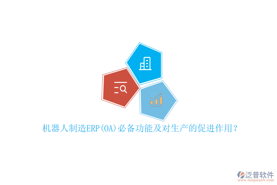 機(jī)器人制造ERP(OA)必備功能及對(duì)生產(chǎn)的促進(jìn)作用？