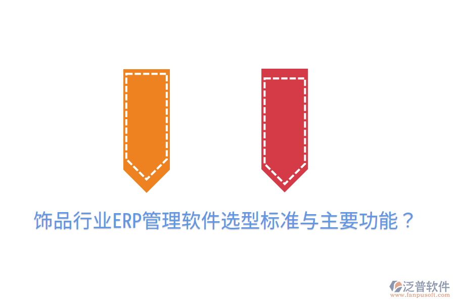  飾品行業(yè)ERP管理軟件選型標準與主要功能？