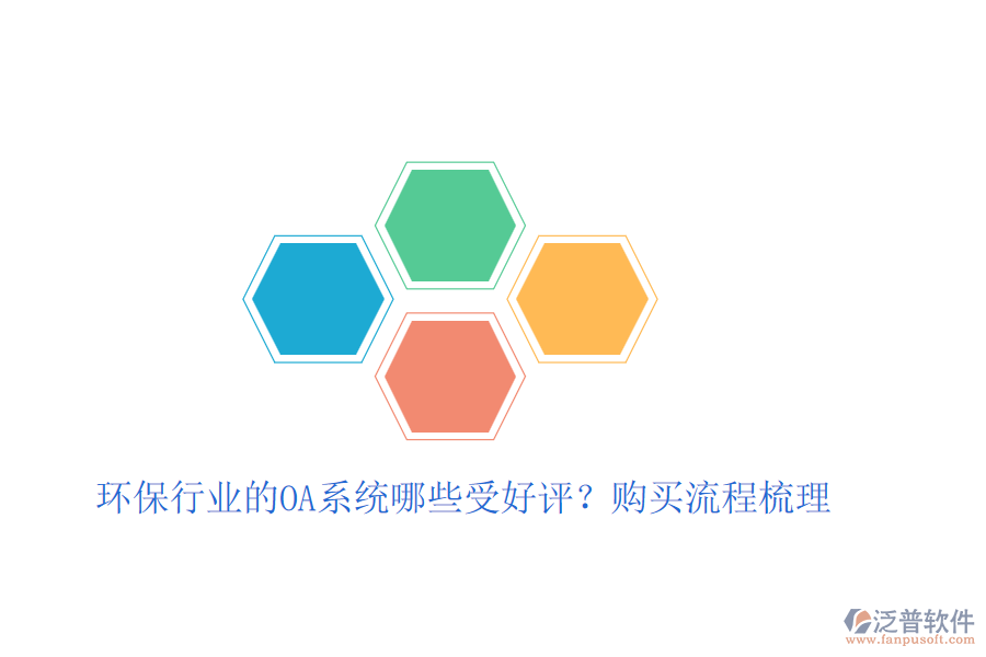 環(huán)保行業(yè)的OA系統(tǒng)哪些受好評？購買流程梳理
