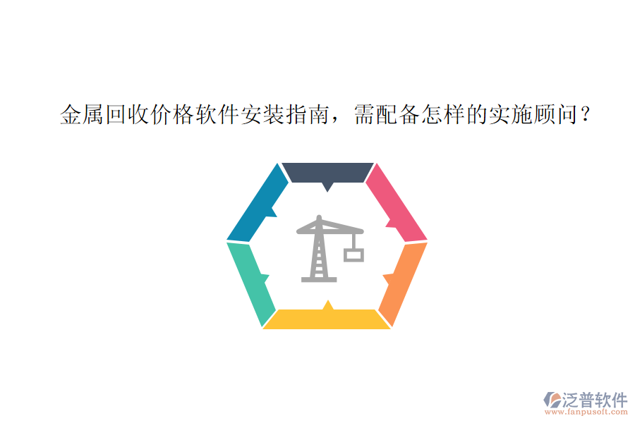 金屬回收價(jià)格軟件安裝指南，需配備怎樣的實(shí)施顧問？
