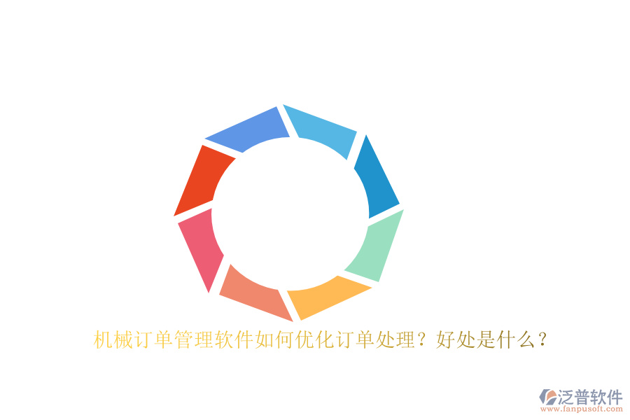 機械訂單管理軟件如何優(yōu)化訂單處理？好處是什么？