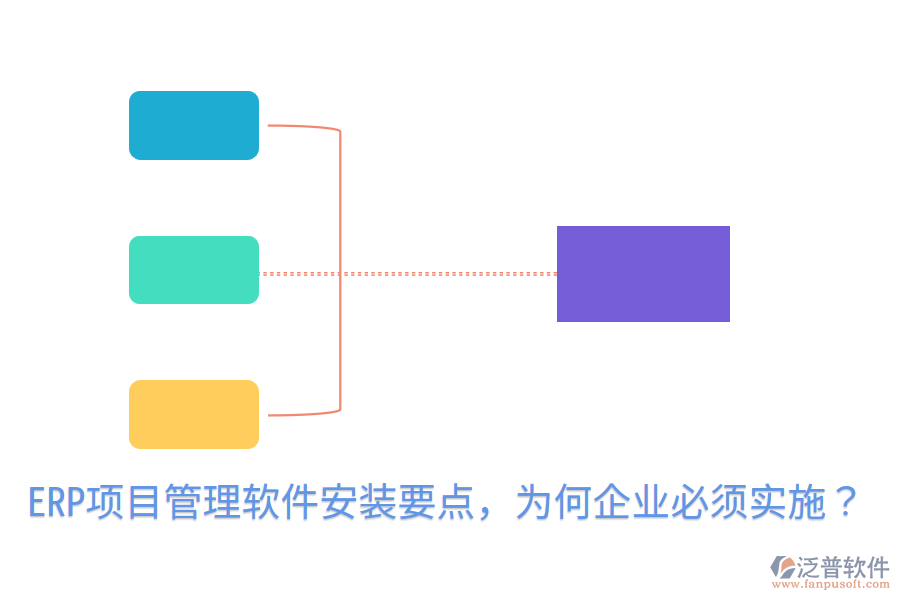  ERP項目管理軟件安裝要點，為何企業(yè)必須實施？