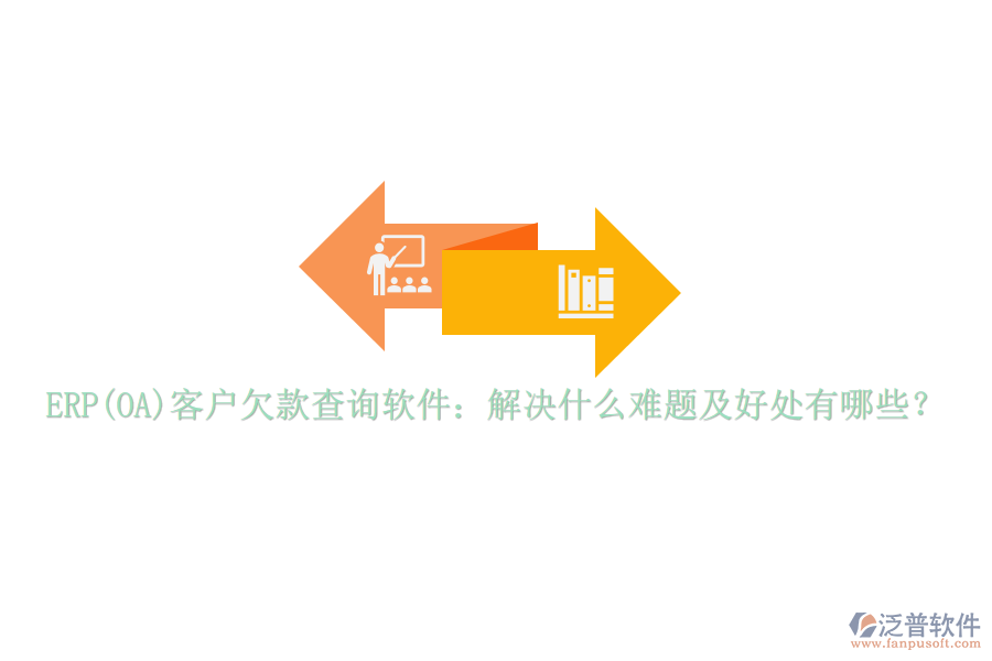 ERP(OA)客戶欠款查詢軟件：解決什么難題及好處有哪些？