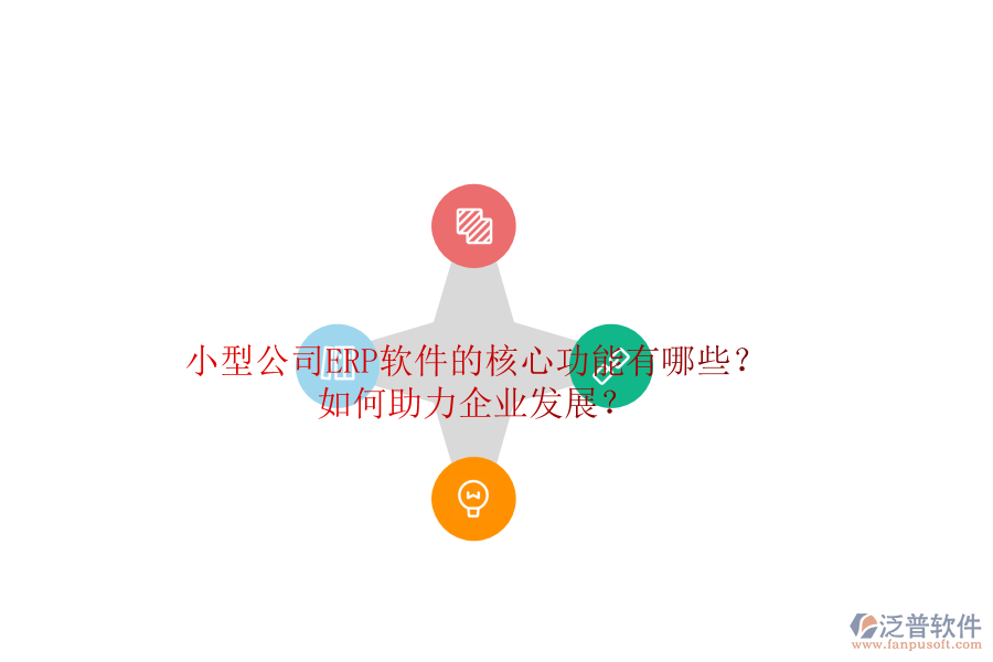 小型公司ERP軟件的核心功能有哪些？如何助力企業(yè)發(fā)展？