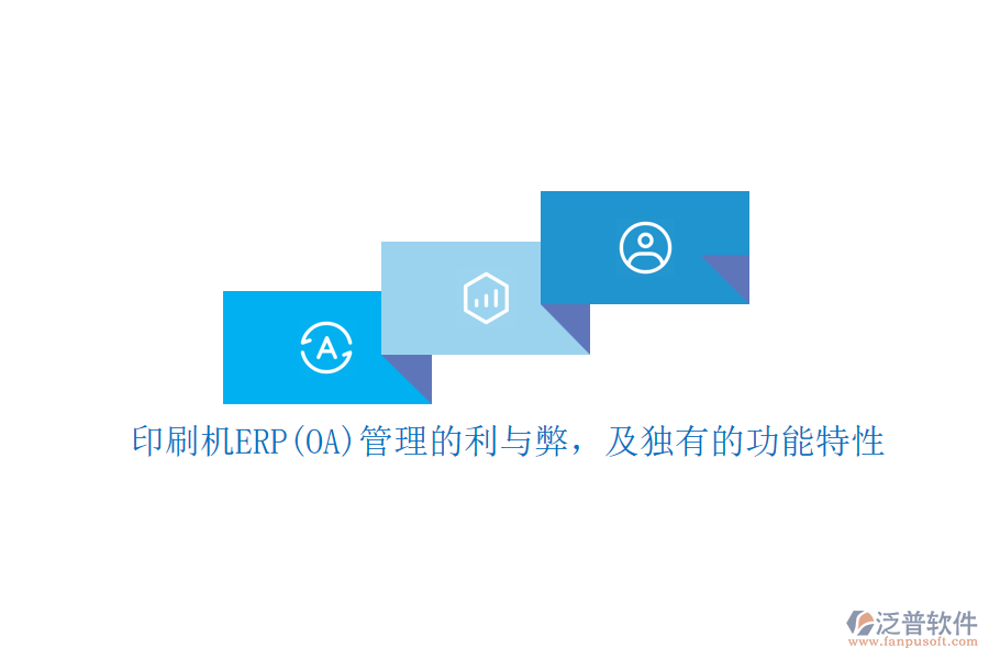 印刷機ERP(OA)管理的利與弊，及獨有的功能特性