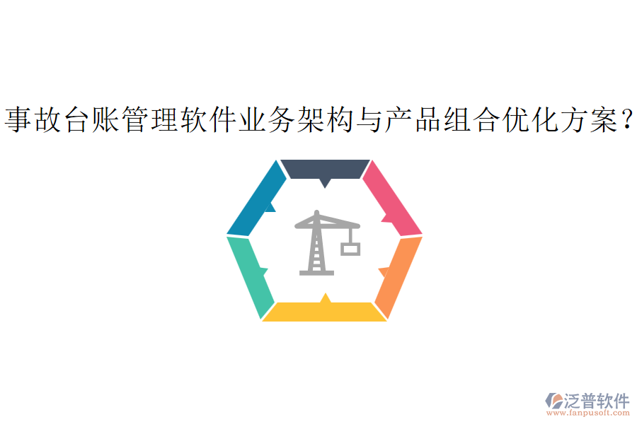 事故臺賬管理軟件業(yè)務(wù)架構(gòu)與產(chǎn)品組合優(yōu)化方案？