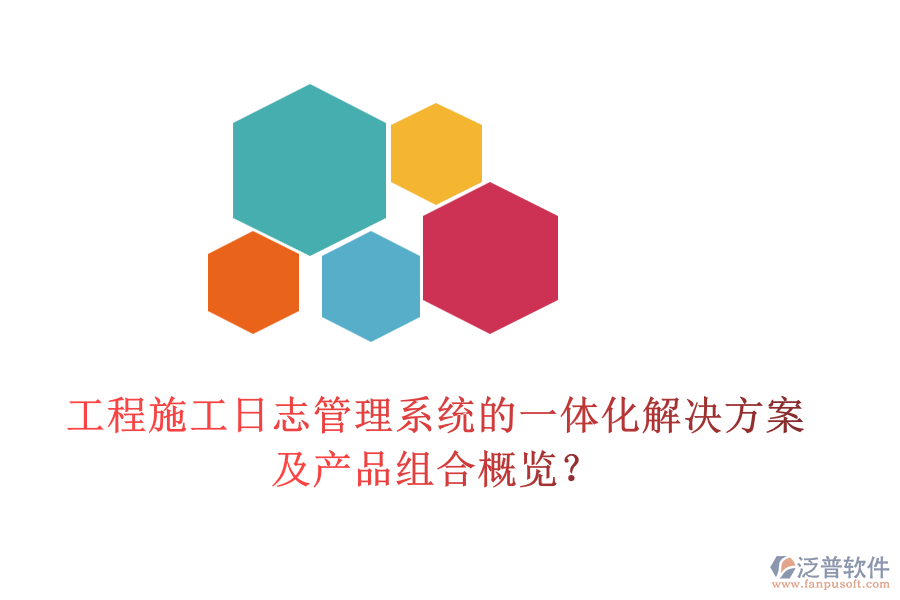 工程施工日志管理系統(tǒng)的一體化解決方案及產(chǎn)品組合概覽？