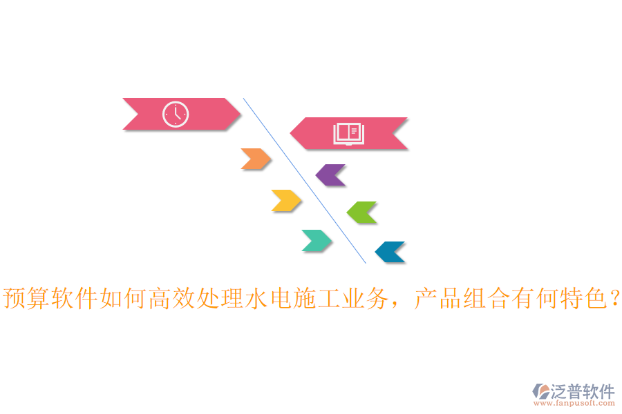 預(yù)算軟件如何高效處理水電施工業(yè)務(wù)，產(chǎn)品組合有何特色？