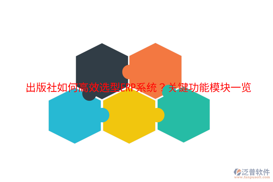  出版社如何高效選型ERP系統(tǒng)？關鍵功能模塊一覽