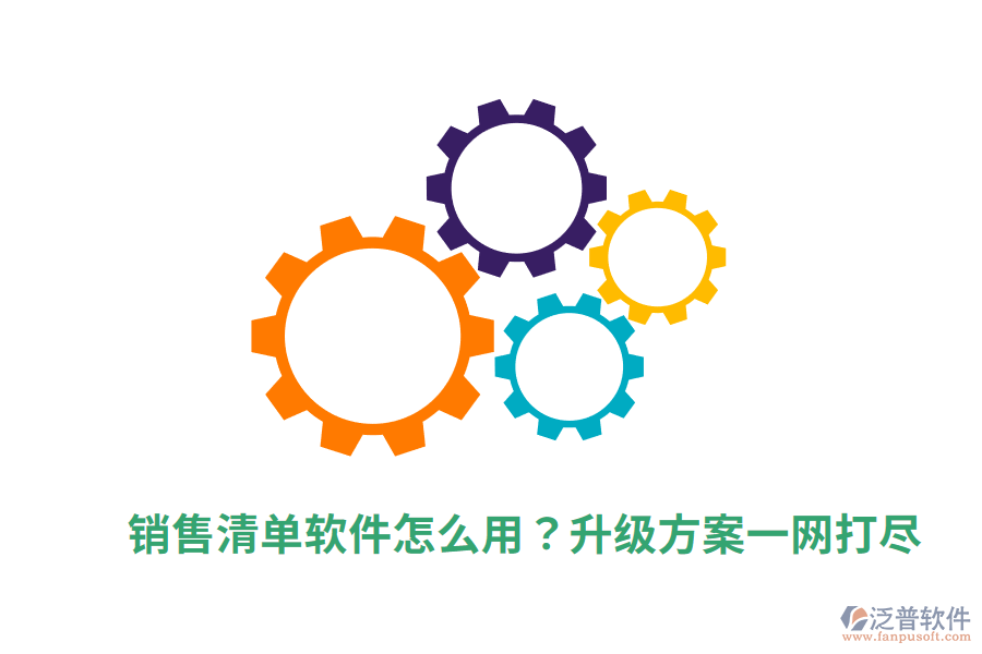 銷售清單軟件怎么用？升級(jí)方案一網(wǎng)打盡