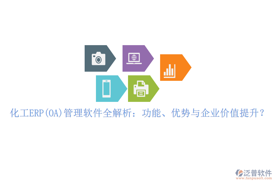 化工ERP(OA)管理軟件全解析：功能、優(yōu)勢與企業(yè)價值提升？