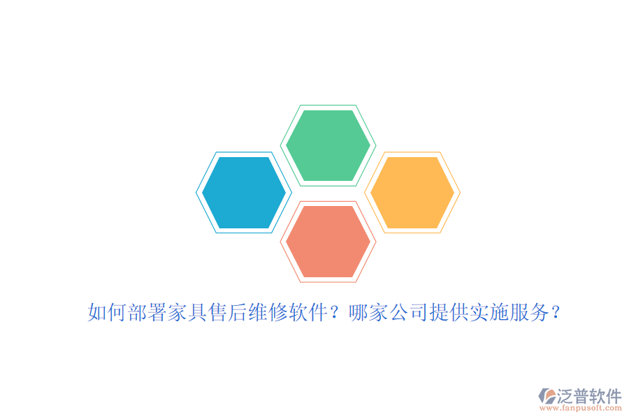 如何部署家具售后維修軟件？哪家公司提供實施服務(wù)？