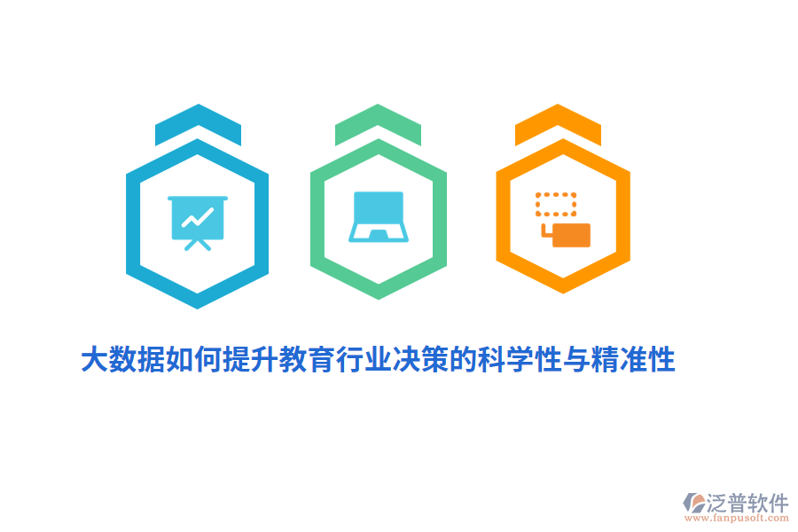 大數(shù)據(jù)如何提升教育行業(yè)決策的科學性與精準性