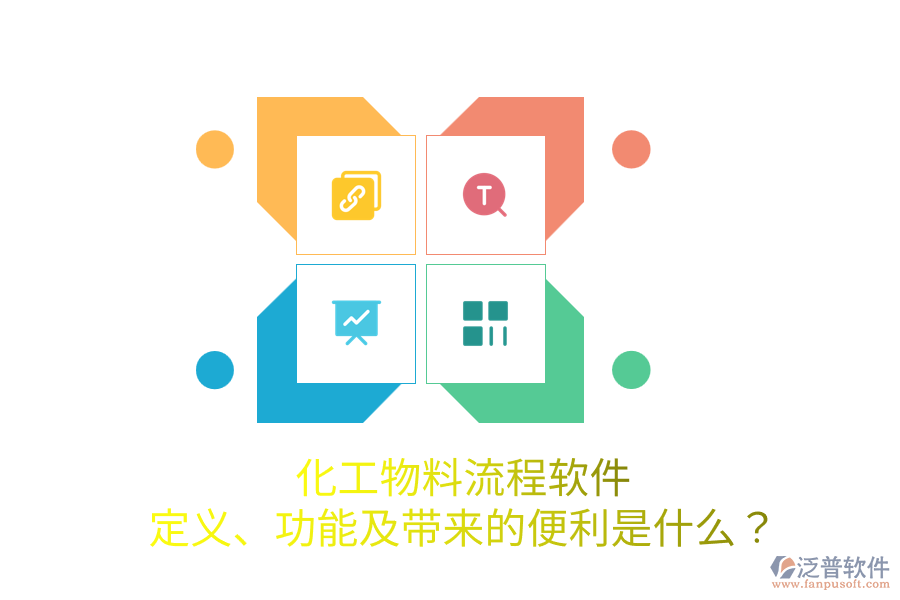 化工物料流程軟件：定義、功能及帶來的便利是什么？