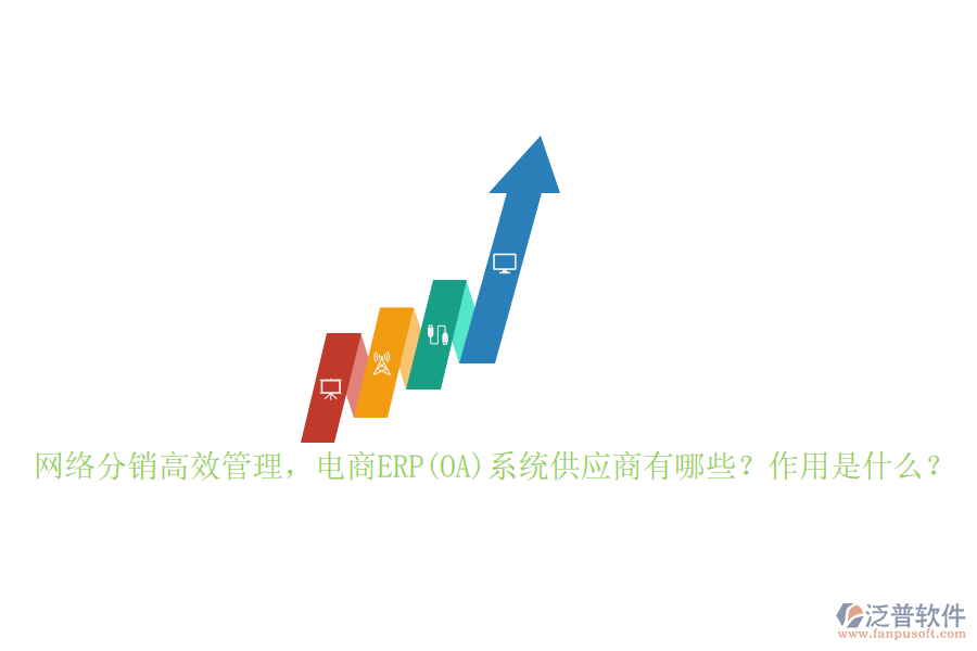 網絡分銷高效管理，電商ERP(OA)系統(tǒng)供應商有哪些？作用是什么？