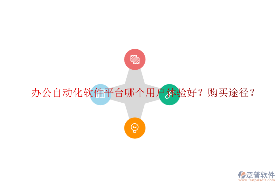 辦公自動(dòng)化軟件平臺(tái)哪個(gè)用戶體驗(yàn)好？購(gòu)買途徑？