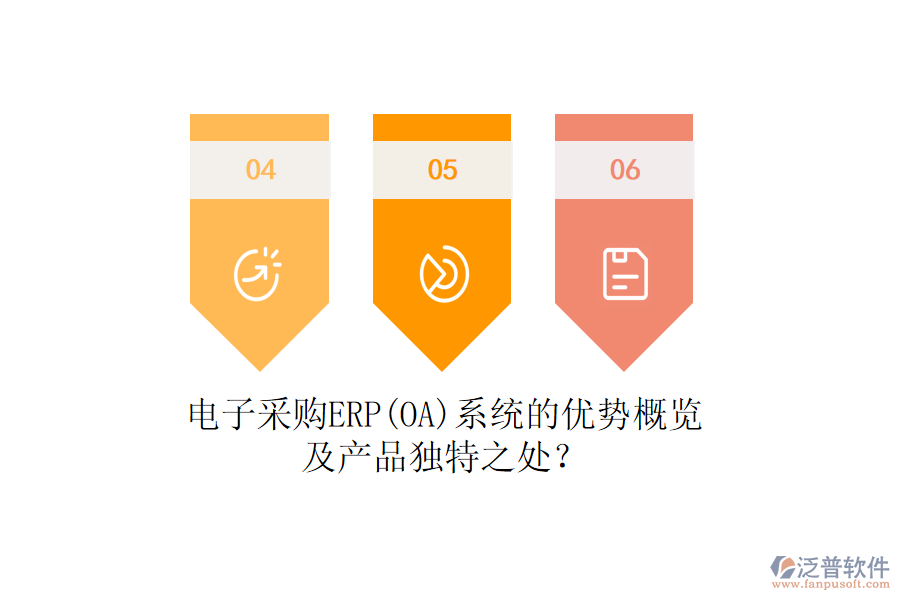 電子采購(gòu)ERP(OA)系統(tǒng)的優(yōu)勢(shì)概覽及產(chǎn)品獨(dú)特之處？