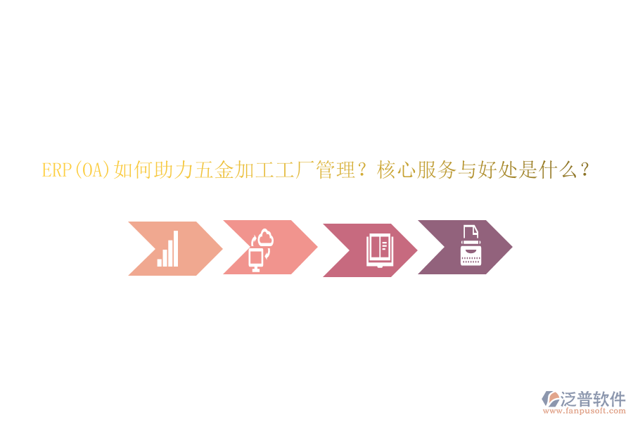 ERP(OA)如何助力五金加工工廠管理？核心服務(wù)與好處是什么？
