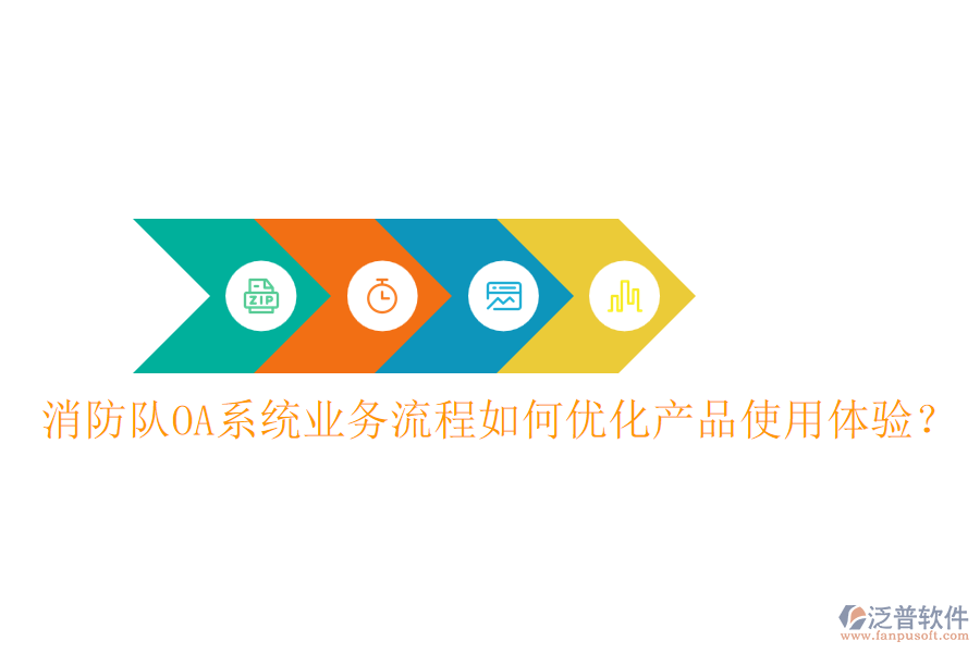 消防隊OA系統(tǒng)業(yè)務(wù)流程如何優(yōu)化產(chǎn)品使用體驗？