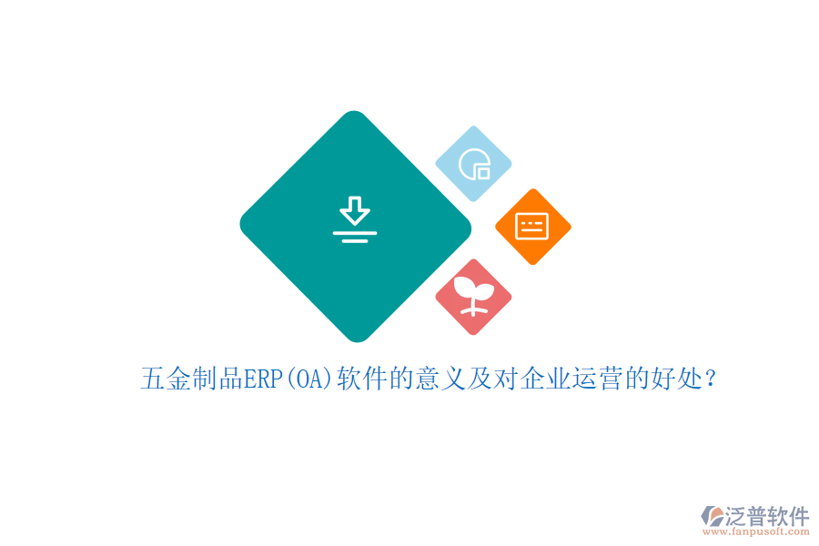 五金制品ERP(OA)軟件的意義及對企業(yè)運營的好處？