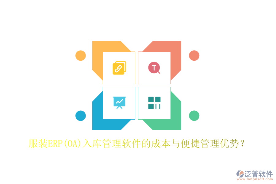 服裝ERP(OA)入庫管理軟件的成本與便捷管理優(yōu)勢？