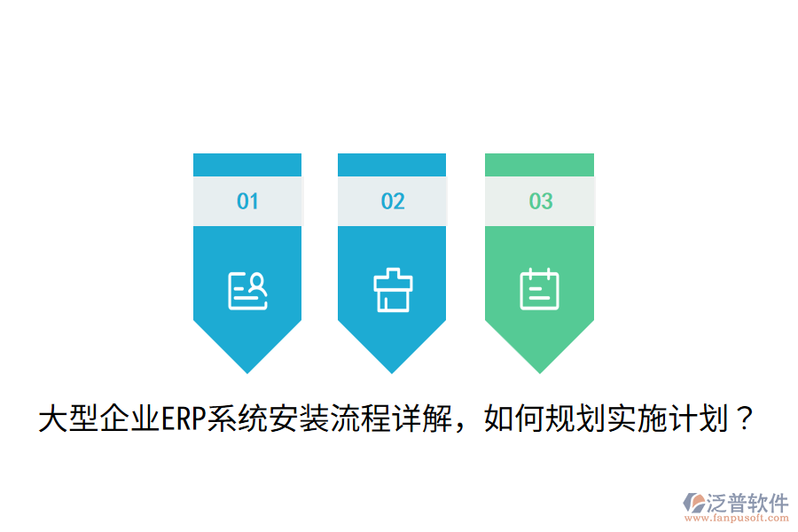  大型企業(yè)ERP系統(tǒng)安裝流程詳解，如何規(guī)劃實施計劃？