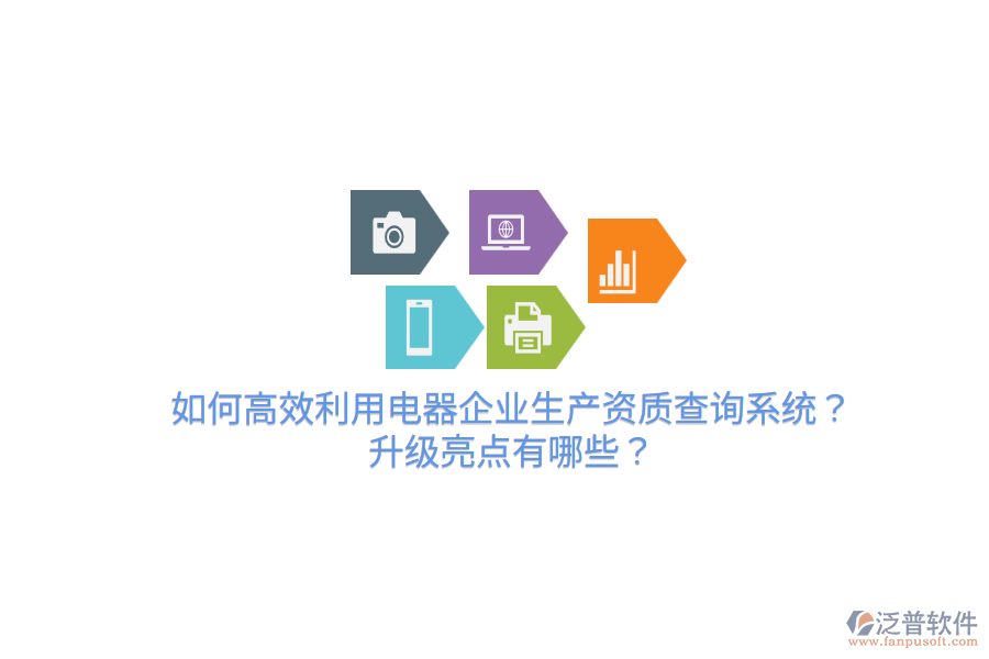  如何高效利用電器企業(yè)生產(chǎn)資質(zhì)查詢系統(tǒng)？升級(jí)亮點(diǎn)有哪些？