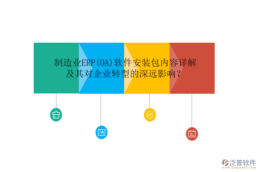制造業(yè)ERP(OA)軟件安裝包內(nèi)容詳解及其對企業(yè)轉(zhuǎn)型的深遠影響？