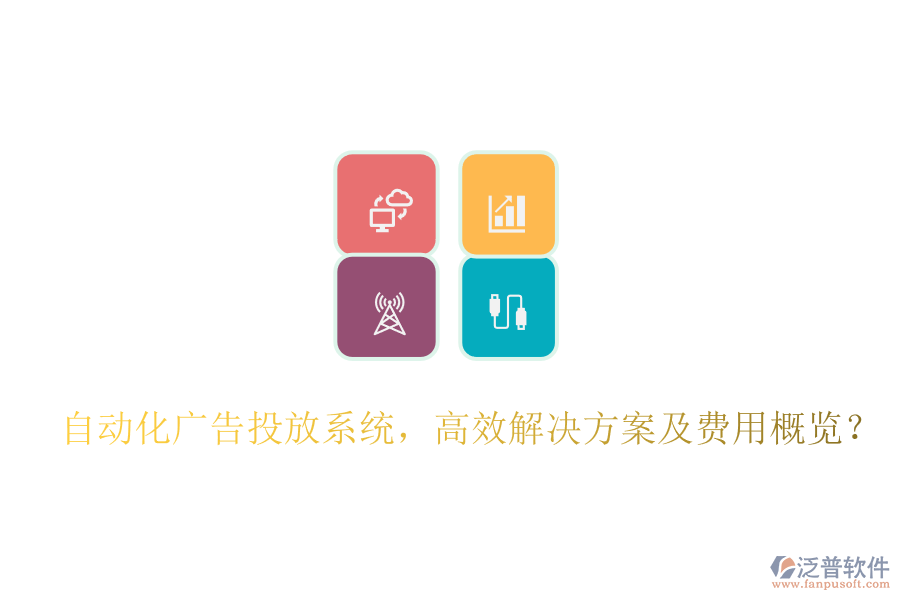 自動(dòng)化廣告投放系統(tǒng)，高效解決方案及費(fèi)用概覽？