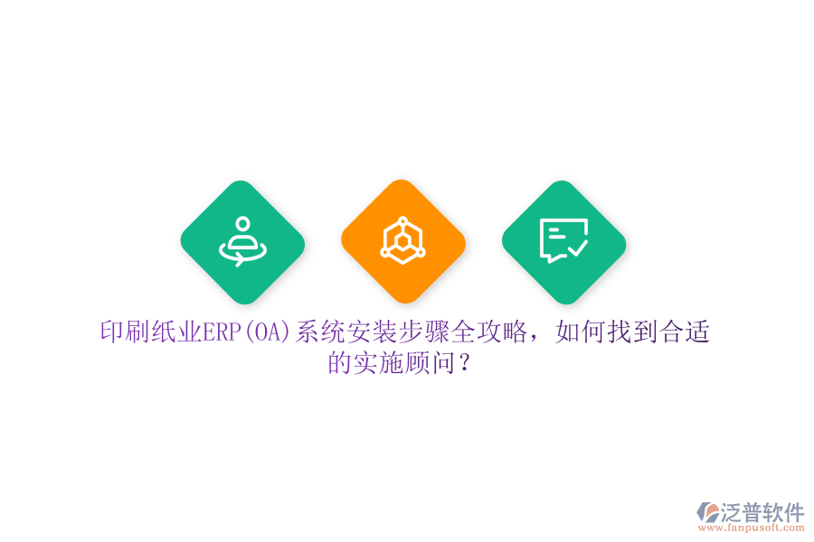 印刷紙業(yè)ERP(OA)系統(tǒng)安裝步驟全攻略，如何找到合適的實(shí)施顧問？