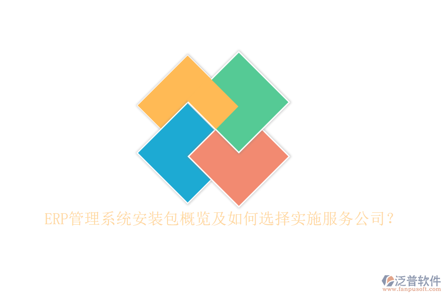 ERP管理系統(tǒng)安裝包概覽及如何選擇實施服務(wù)公司？