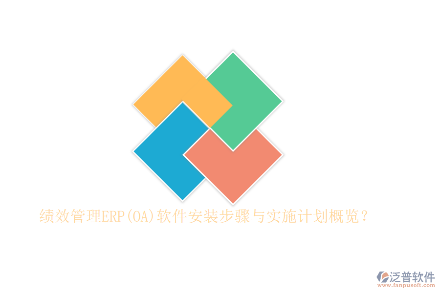 績效管理ERP(OA)軟件安裝步驟與實(shí)施計劃概覽？