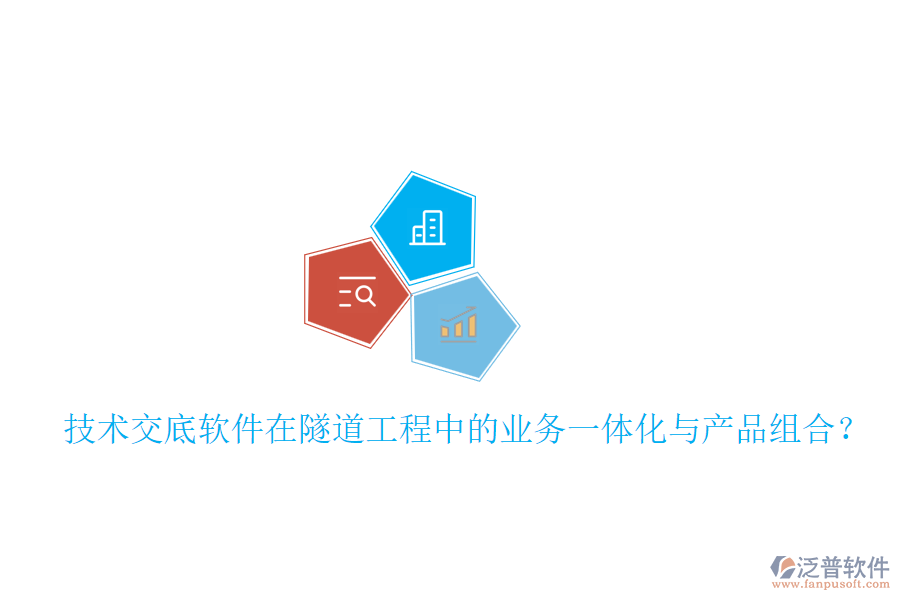 技術交底軟件在隧道工程中的業(yè)務一體化與產(chǎn)品組合？