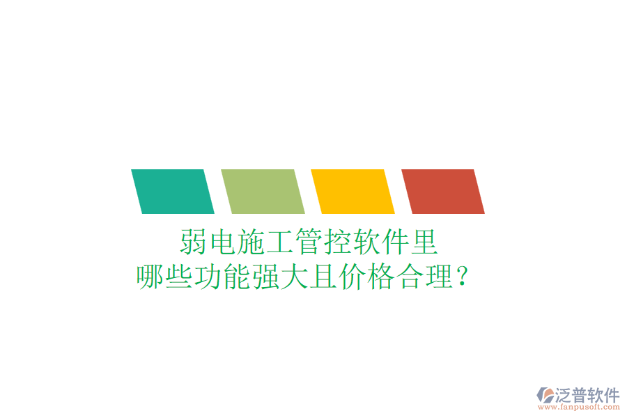 弱電施工管控軟件里，哪些功能強大且價格合理？