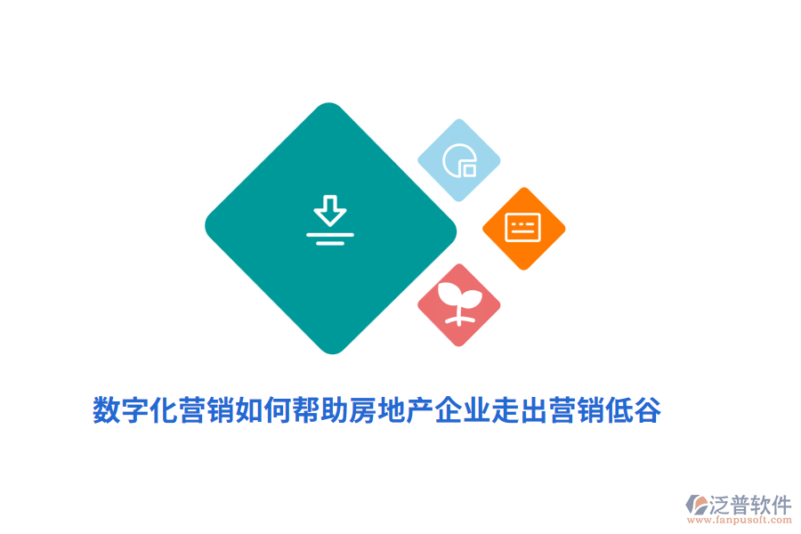 數(shù)字化營銷如何幫助房地產(chǎn)企業(yè)走出營銷低谷？